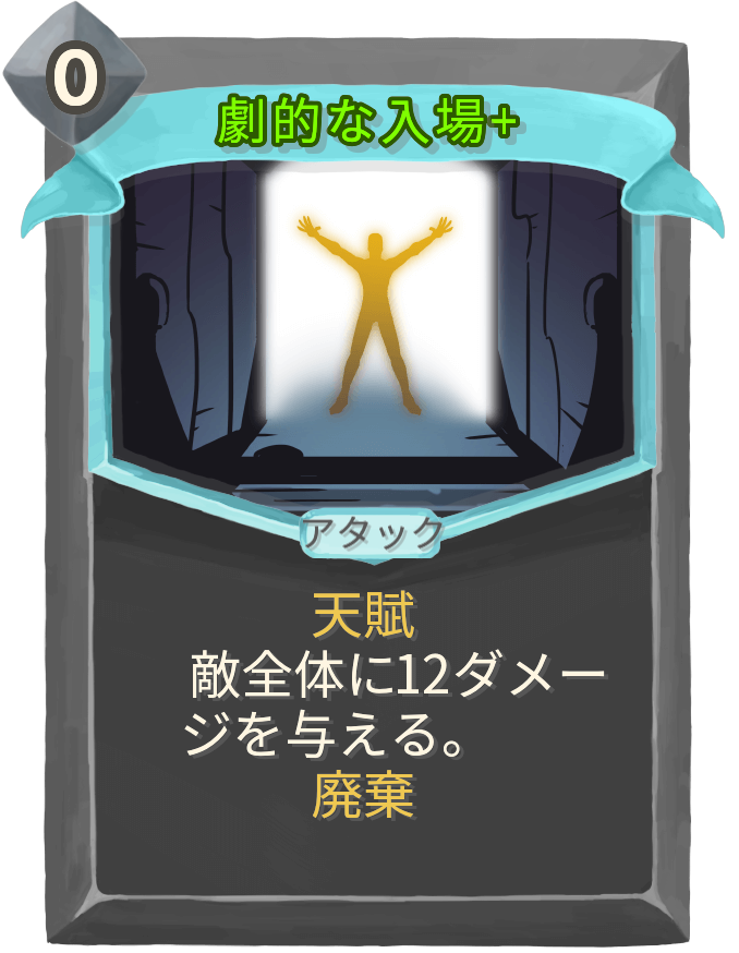 劇的な入場+