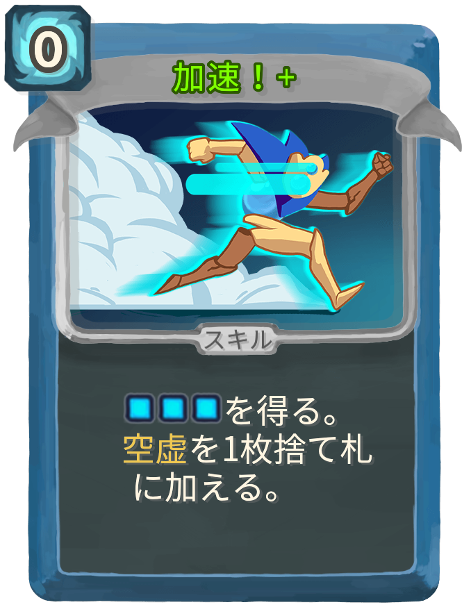 加速！+