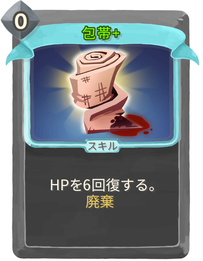 包帯+