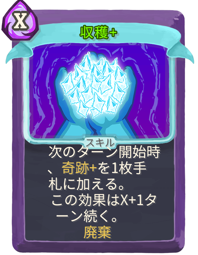収穫+