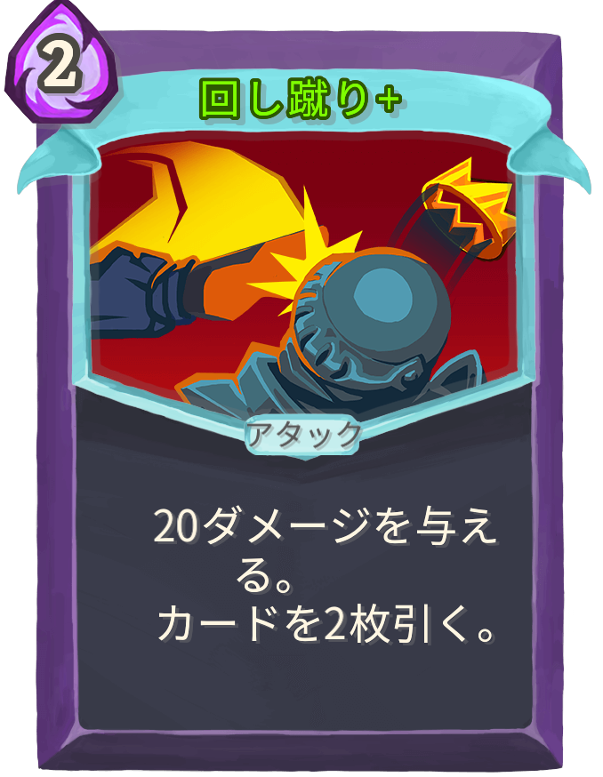 回し蹴り+