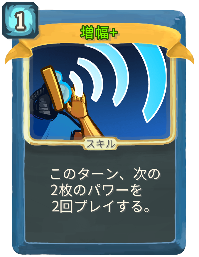 増幅+