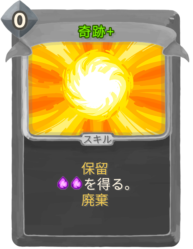 奇跡+