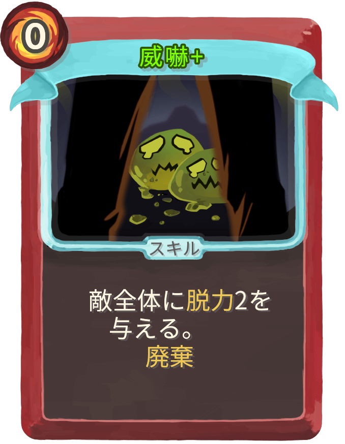 威嚇+