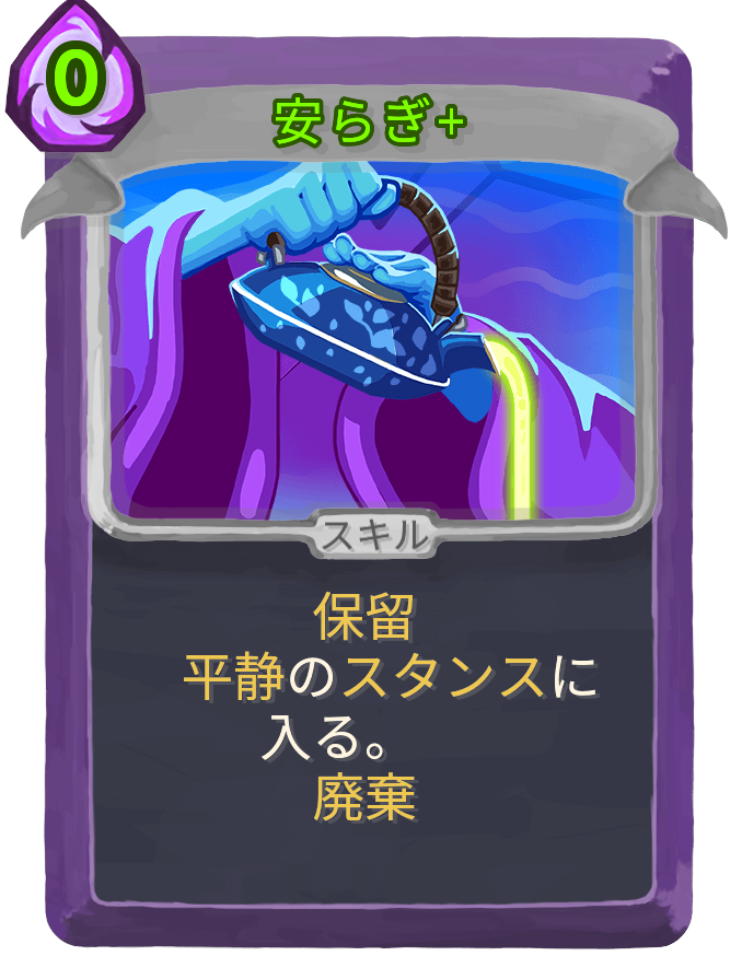 安らぎ+