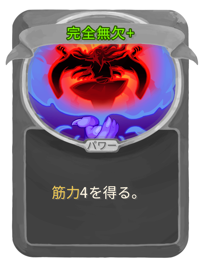 完全無欠+