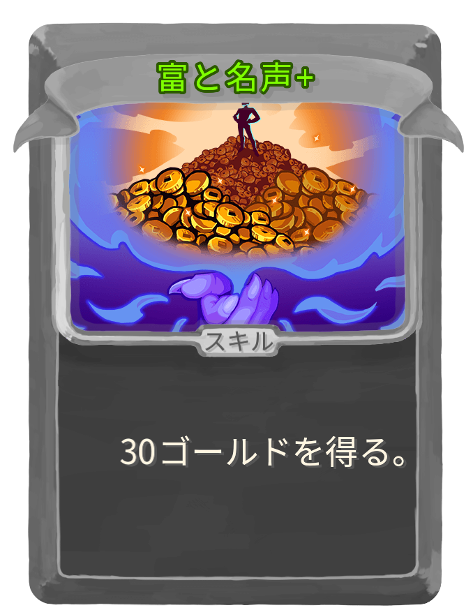 富と名声+