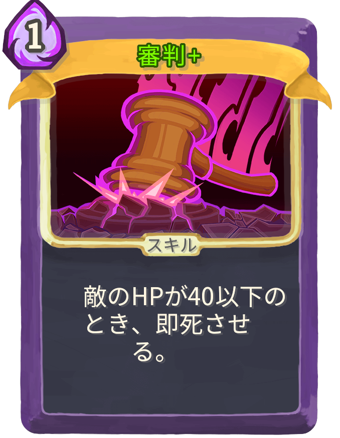 審判+