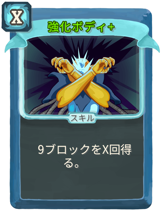 強化ボディ+