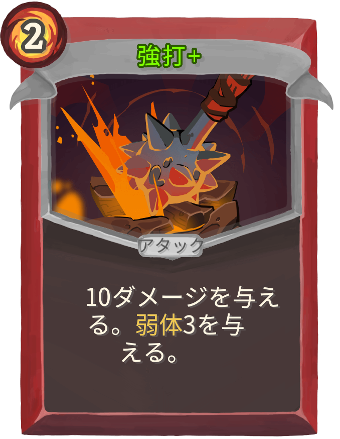 強打+
