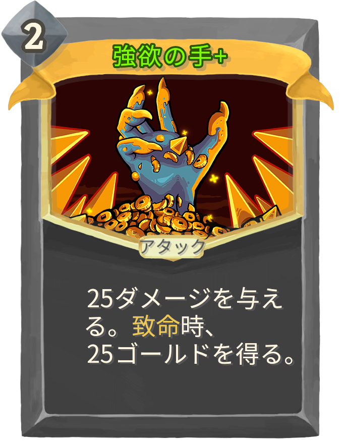 強欲の手+