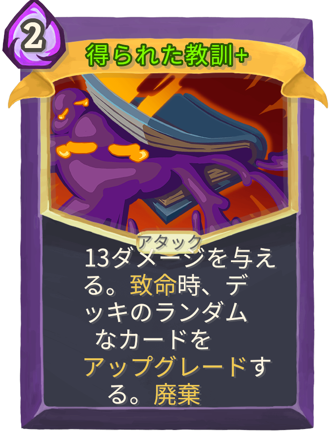 得られた教訓+