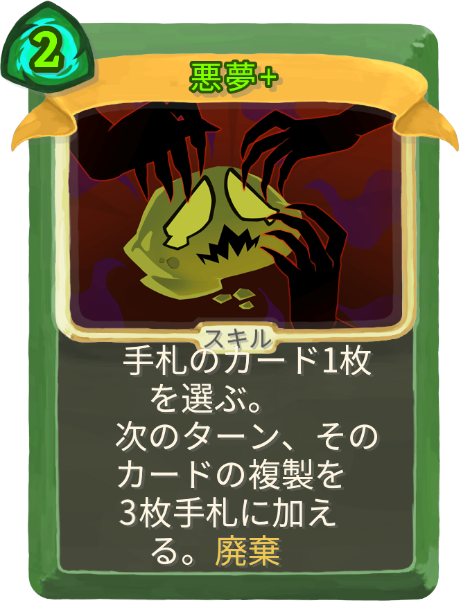悪夢+