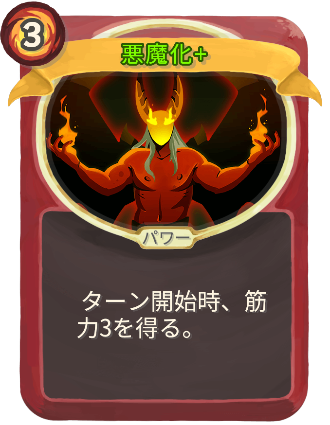 悪魔化+