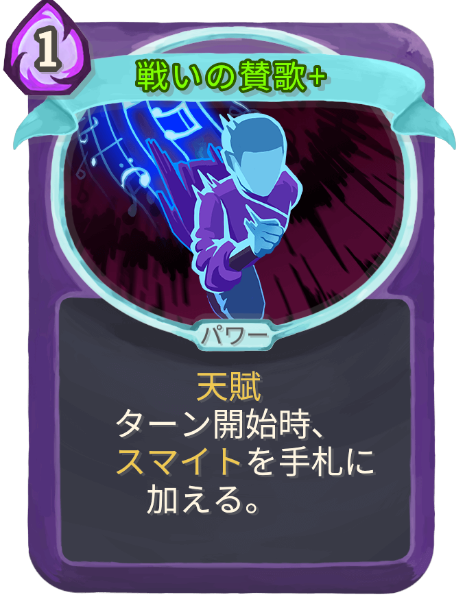 戦いの賛歌+