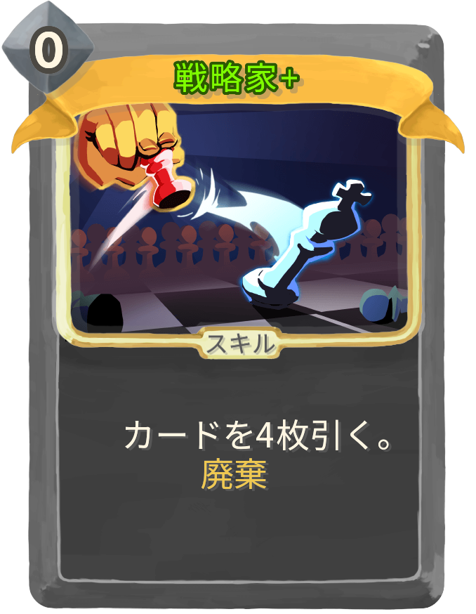 戦略家+