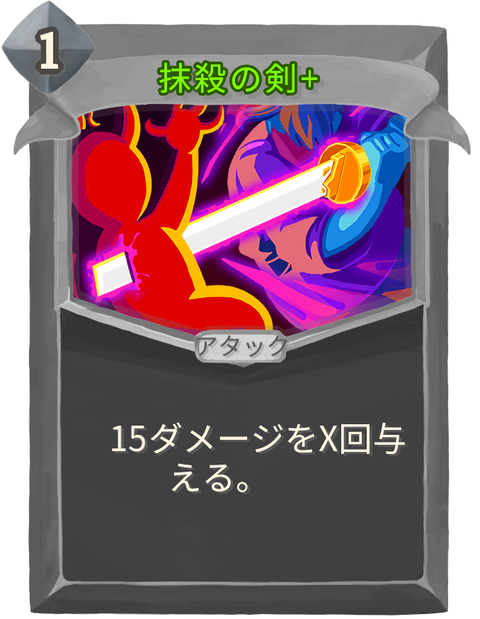 抹殺の剣+