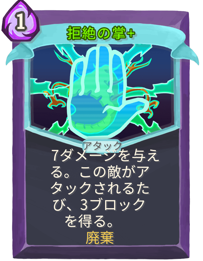 拒絶の掌+
