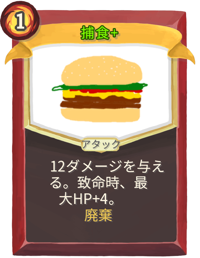 捕食+