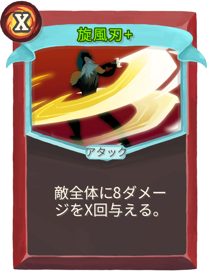 旋風刃+