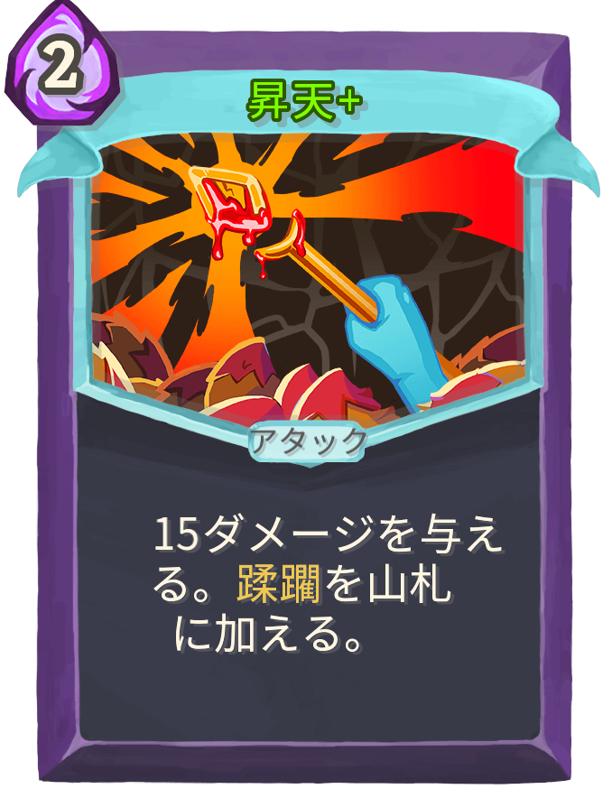 昇天+
