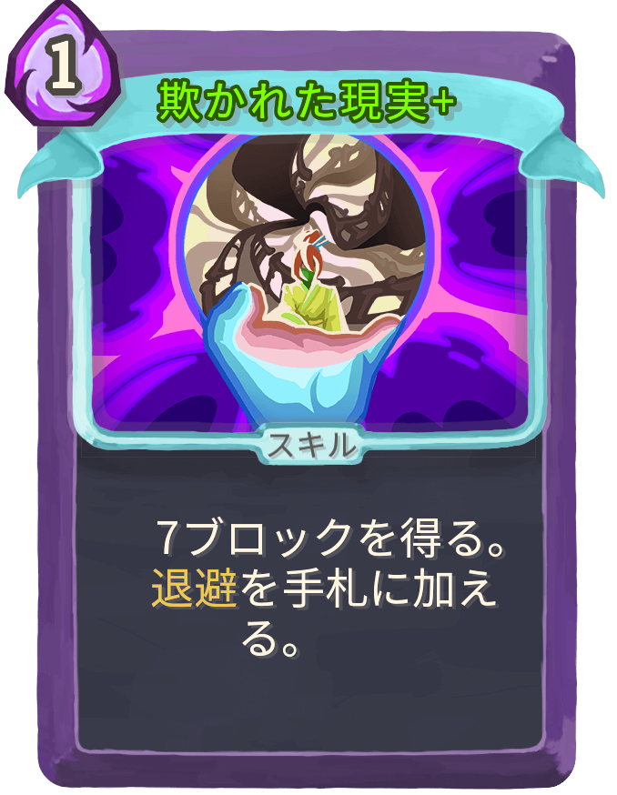 欺かれた現実+