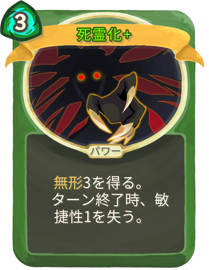 死霊化+