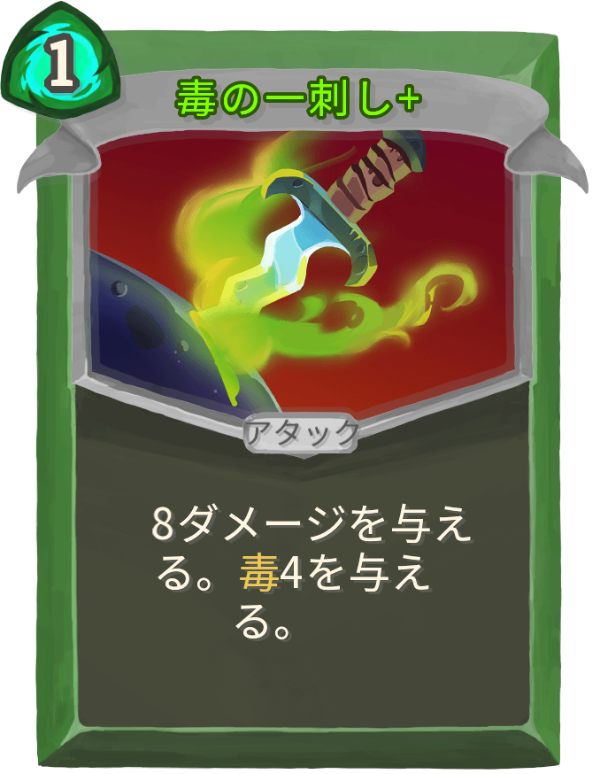毒の一刺し+