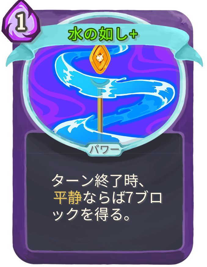 水の如し+