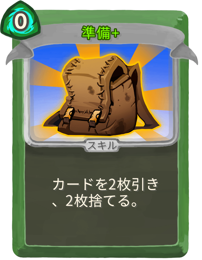 準備+