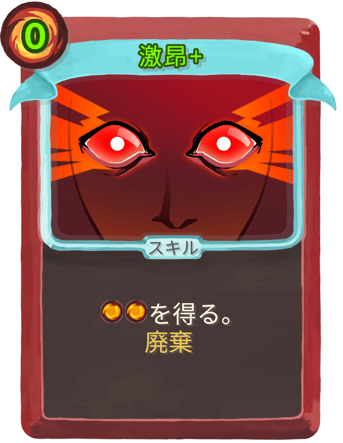 激昂+