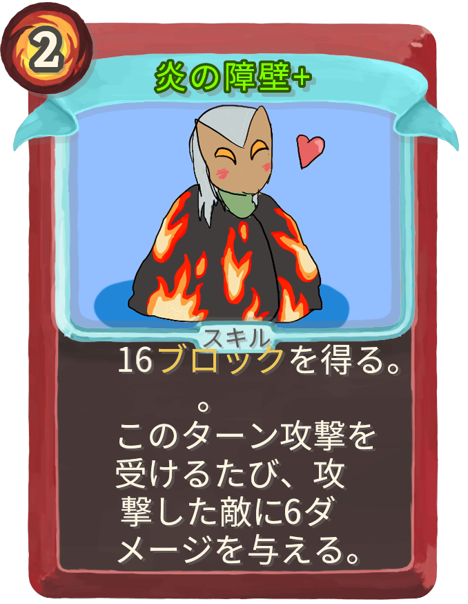 炎の障壁+