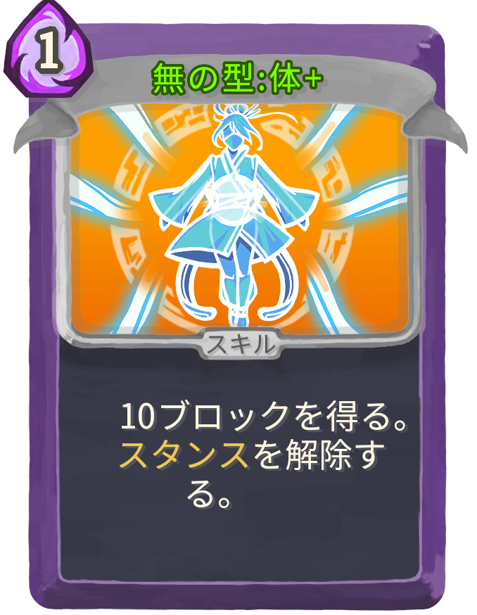 無の型:体+