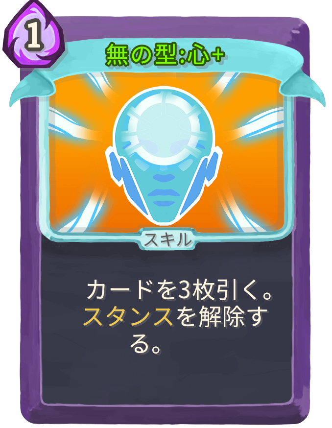無の型:心+