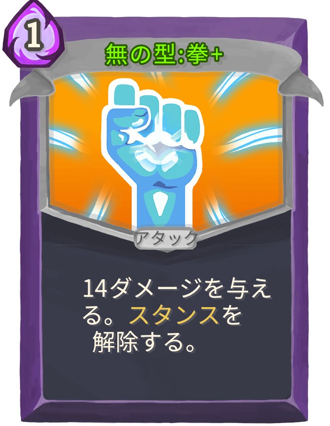 無の型:拳+