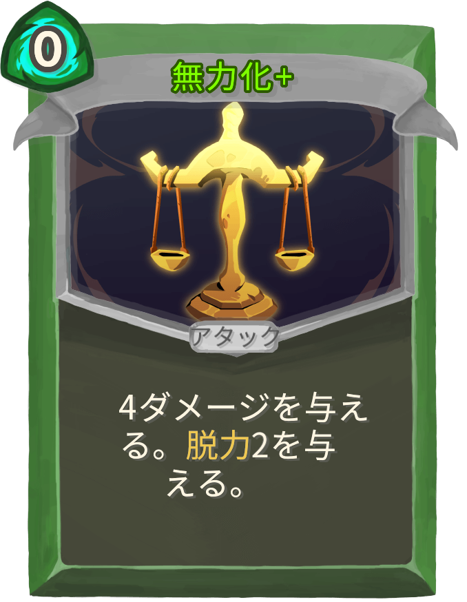 無力化+