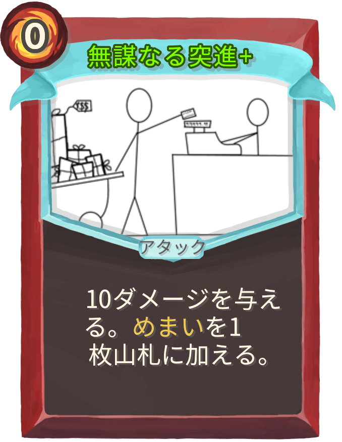 無謀なる突進+