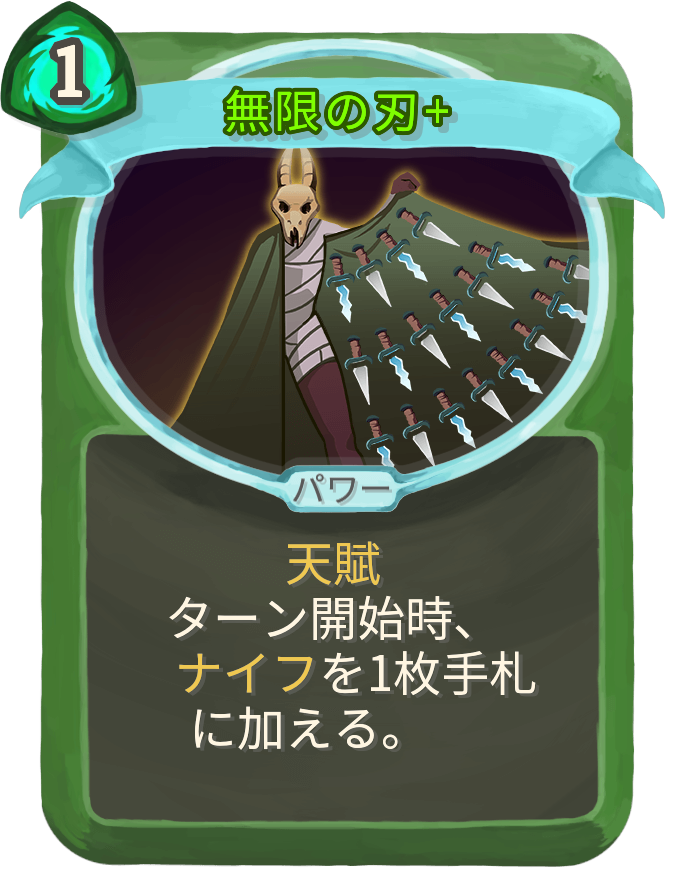 無限の刃+