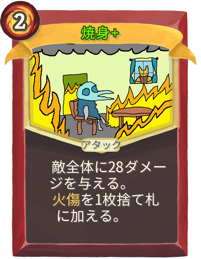 焼身+