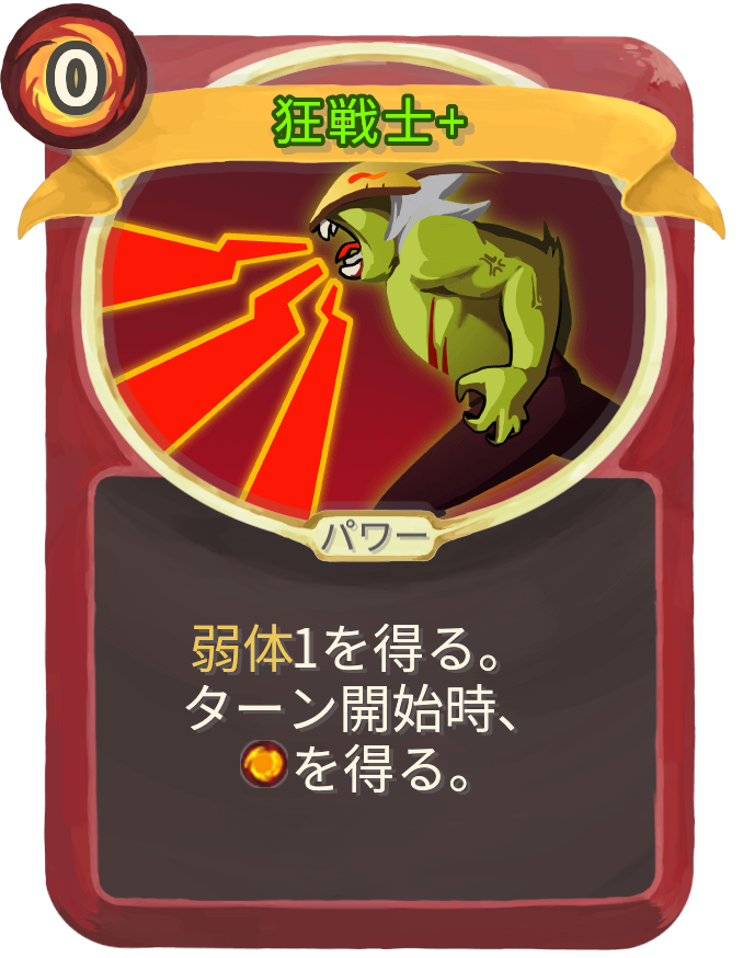 狂戦士+