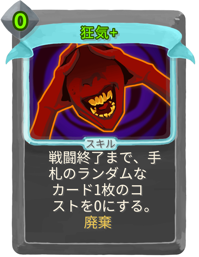 狂気+