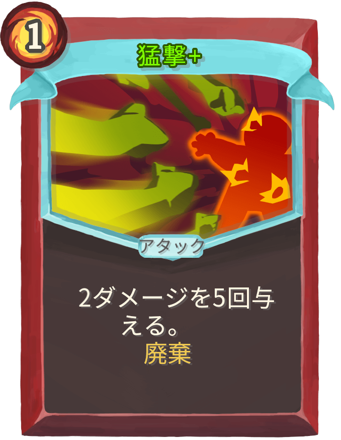 猛撃+