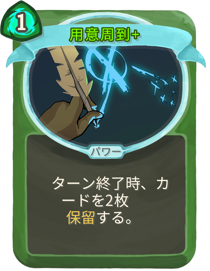 用意周到+