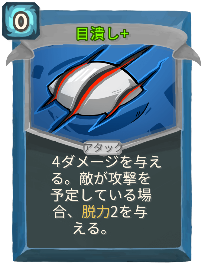 目潰し+