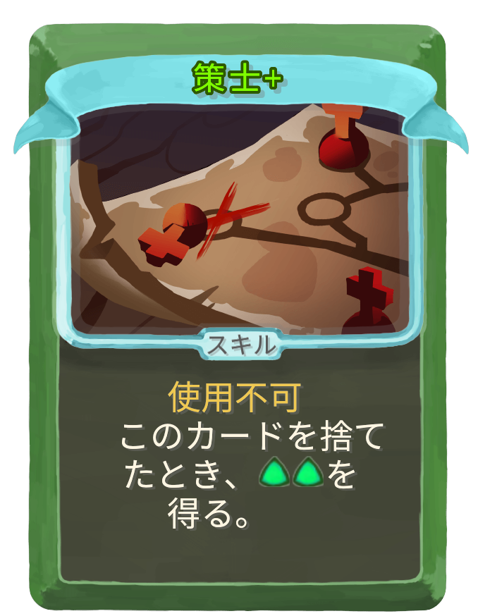 策士+