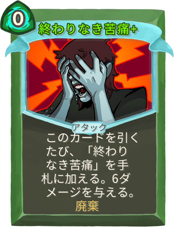終わりなき苦痛+