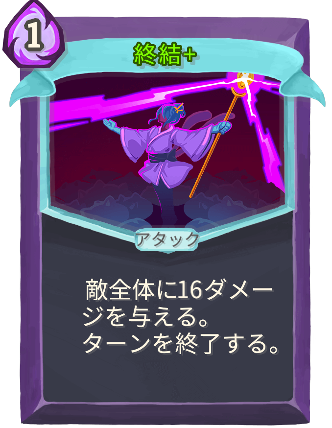 終結+