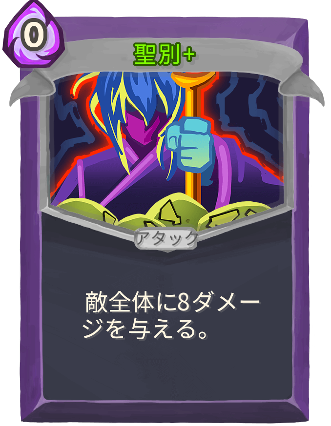 聖別+