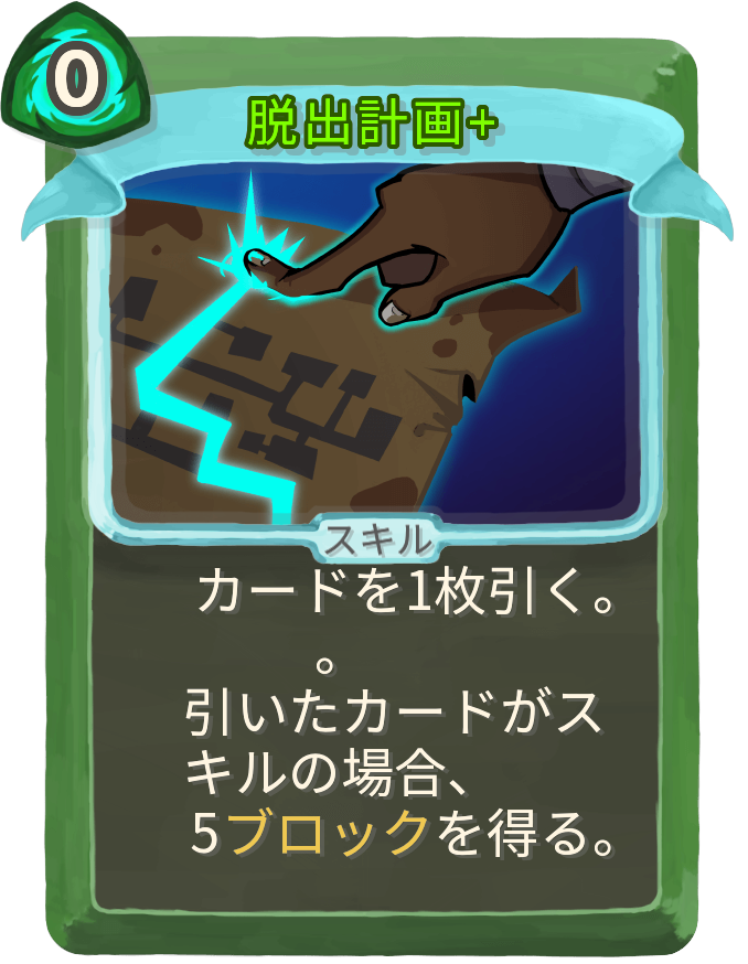 脱出計画+