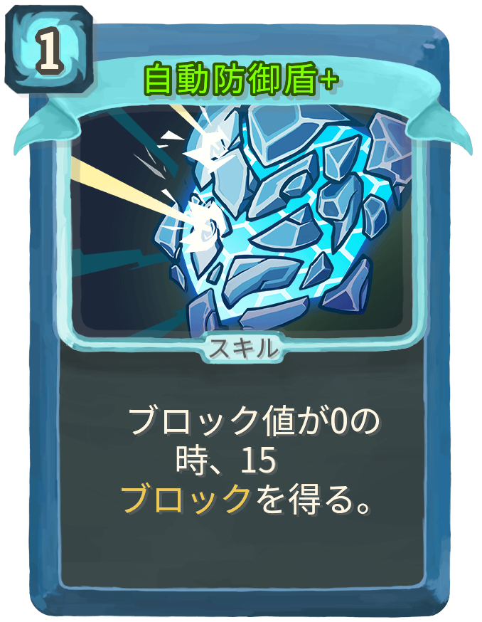 自動防御盾+